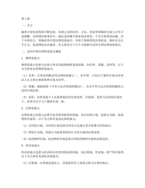 适用中国法律的连接点(2篇)