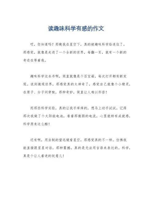 读趣味科学有感的作文