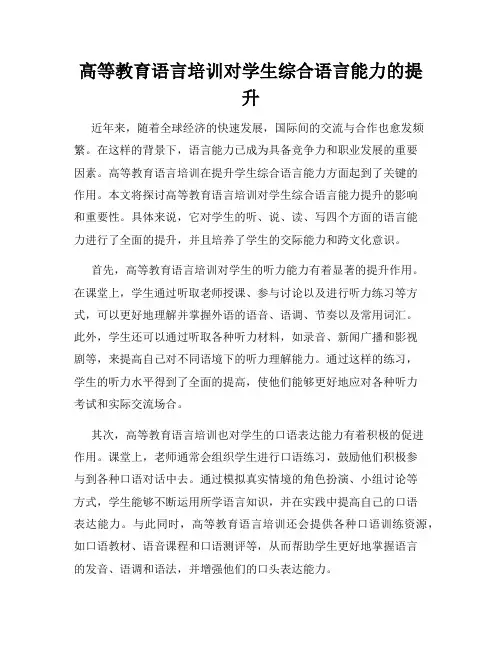 高等教育语言培训对学生综合语言能力的提升