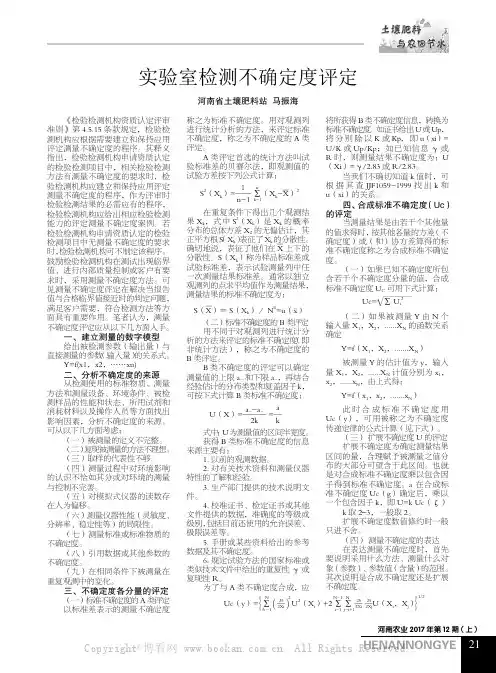 实验室检测不确定度评定
