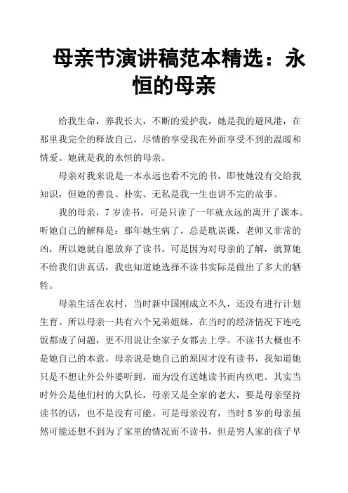 母亲节演讲稿范本：永恒的母亲