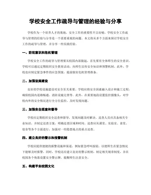 学校安全工作疏导与管理的经验与分享