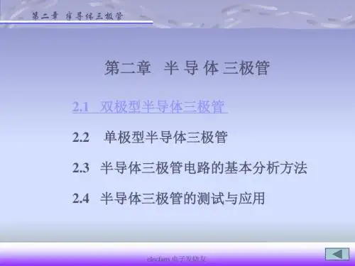 半导体三极管和场效应管-PPT文档资料