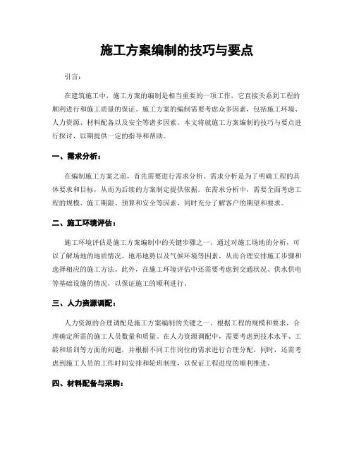 施工方案编制的技巧与要点