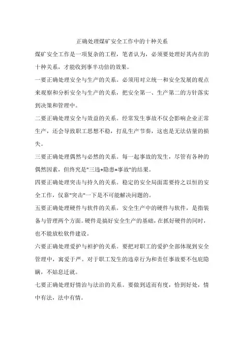 正确处理煤矿安全工作中的十种关系