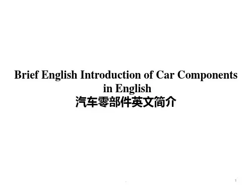 汽车结构图解汽车零部件英文