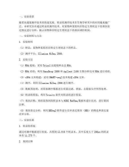 转录组实验报告结果