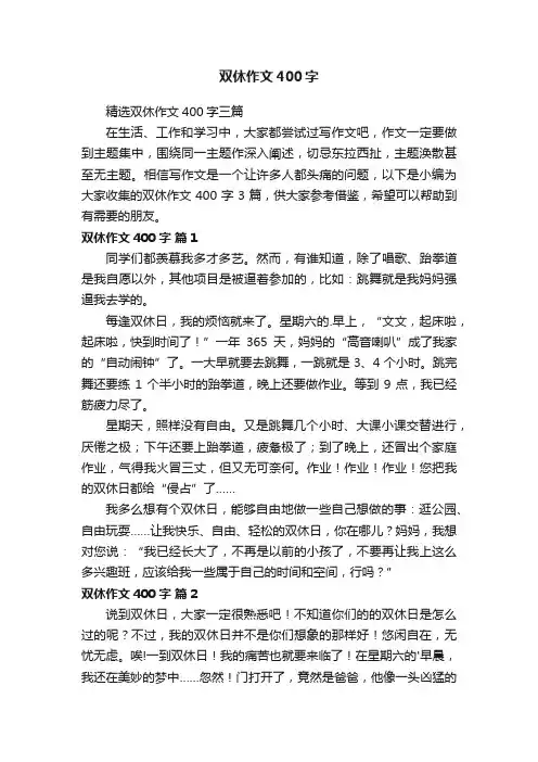 精选双休作文400字三篇