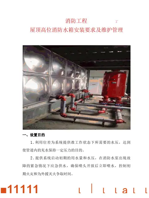 消防工程—屋顶高位消防水箱安装要求及维护管理