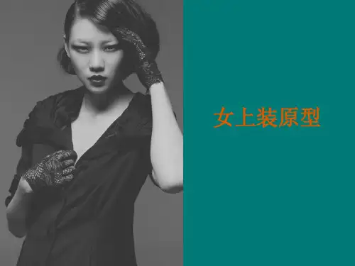 女上装原型制图