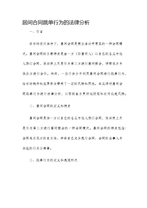 居间合同跳单行为的法律分析
