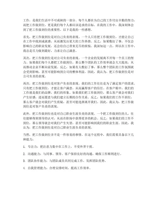 把工作做到位的感想