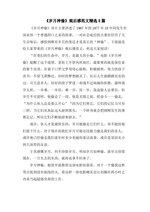 《岁月神偷》观后感范文5篇