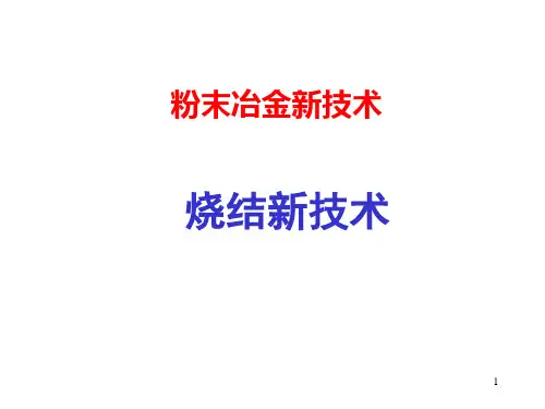 粉末冶金新技术-烧结