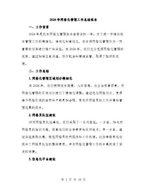 2024年网格化管理工作总结范本(3篇)