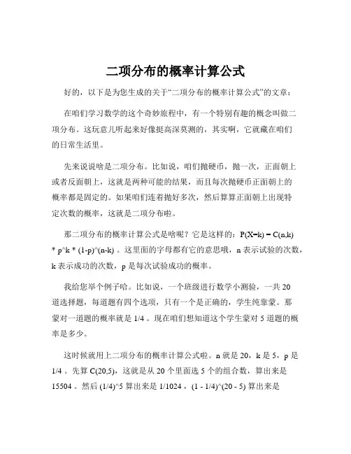 二项分布的概率计算公式