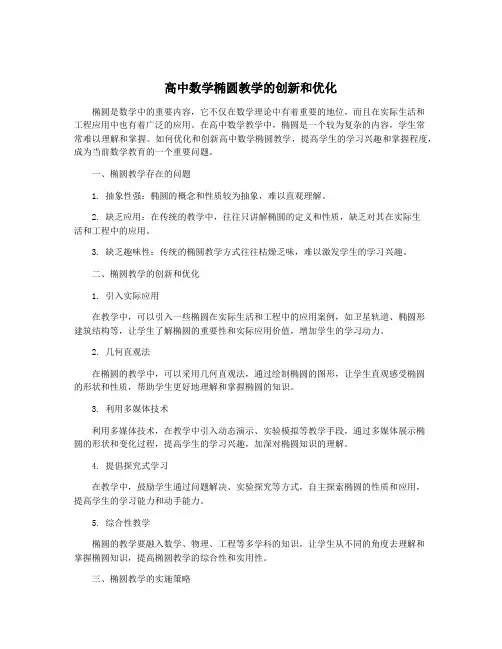 高中数学椭圆教学的创新和优化