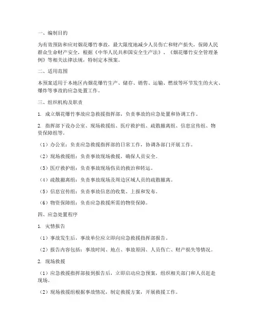 烟花爆竹事故应急预案范文