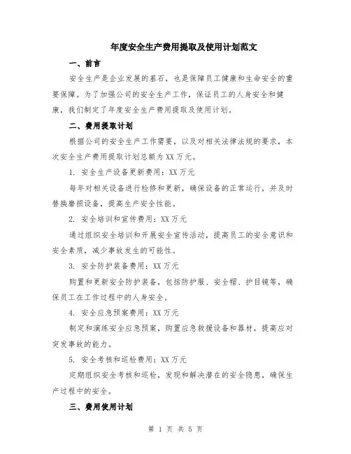 年度安全生产费用提取及使用计划范文（二篇）