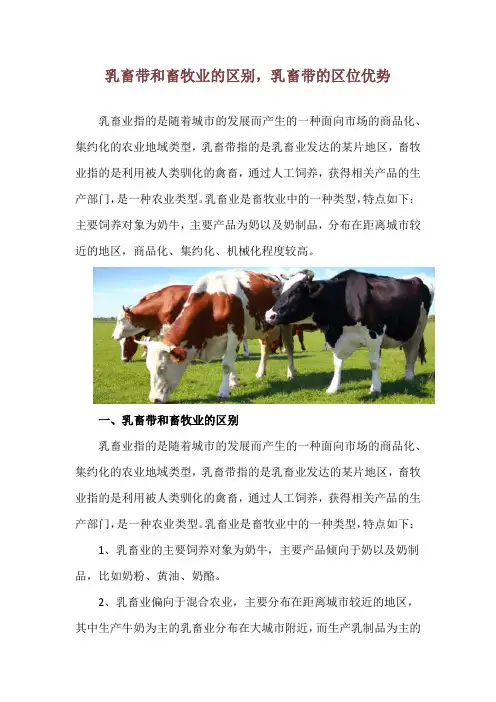 乳畜带和畜牧业的区别,乳畜带的区位优势