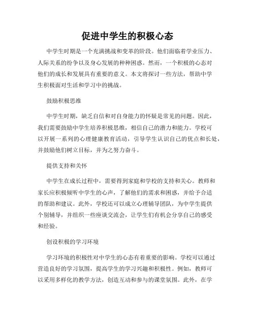 促进中学生的积极心态