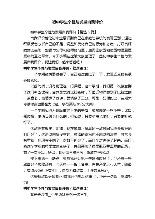初中学生个性与发展自我评价【精选5篇】