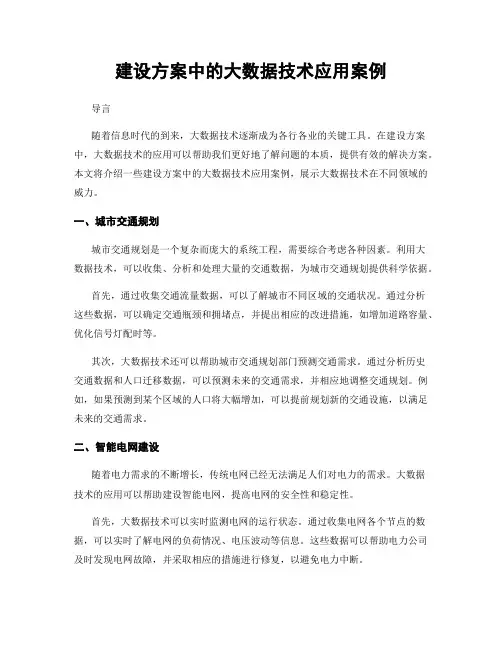 建设方案中的大数据技术应用案例