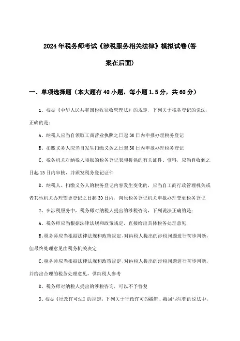 2024年税务师考试《涉税服务相关法律》试卷与参考答案
