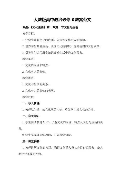 人教版高中政治必修3教案范文