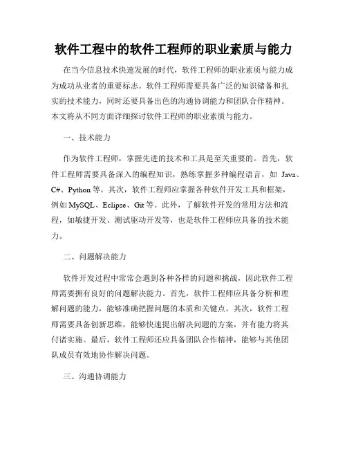 软件工程中的软件工程师的职业素质与能力