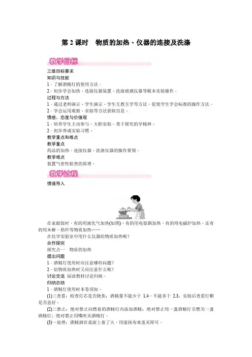 (新)人教版化学《物质的加热、仪器的连接及洗涤》教案(推荐)