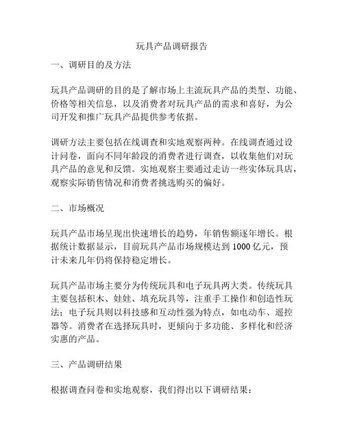 玩具产品调研报告