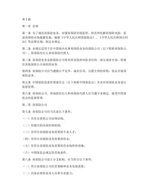 再保险业务管理规定(3篇)