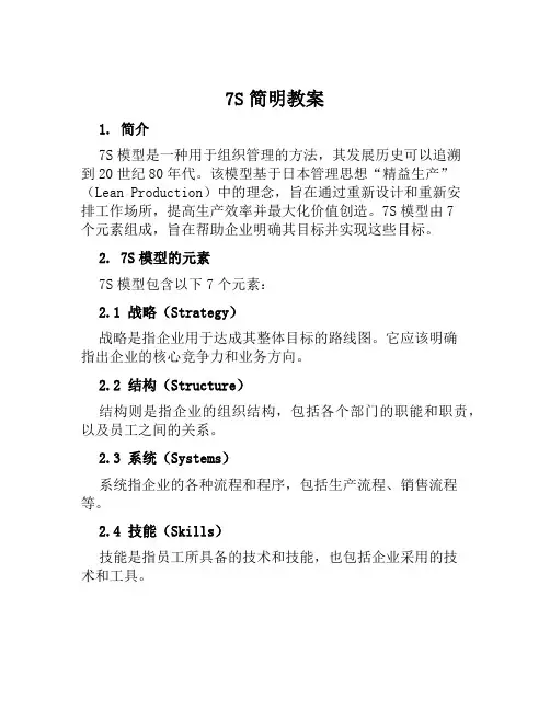 7S简明教案