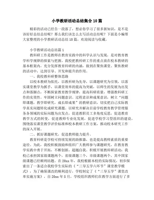 小学教研活动总结集合10篇