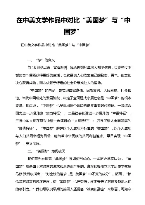 在中美文学作品中对比“美国梦”与“中国梦”