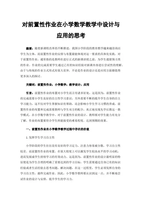 对前置性作业在小学数学教学中设计与应用的思考