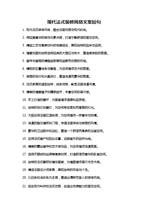 现代法式装修风格文案短句
