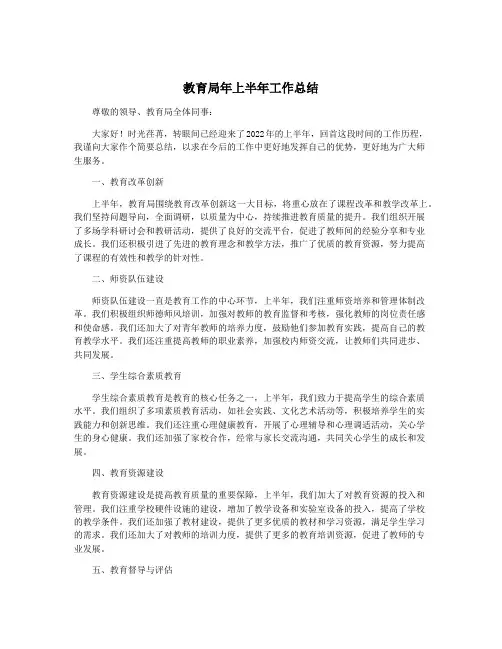 教育局年上半年工作总结