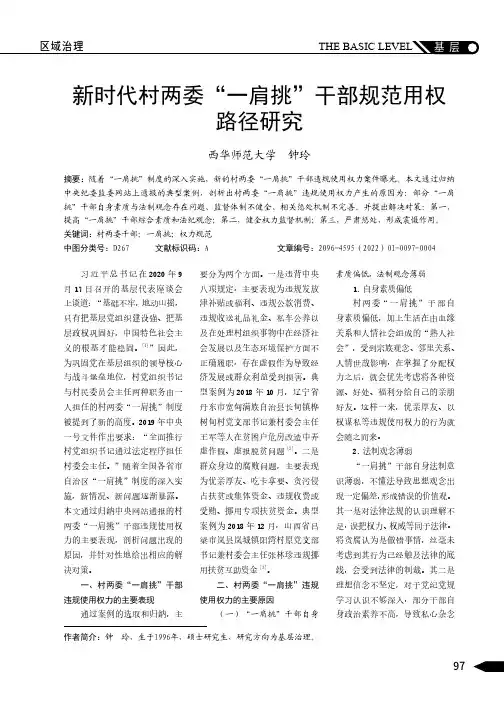 新时代村两委“一肩挑”干部规范用权路径研究