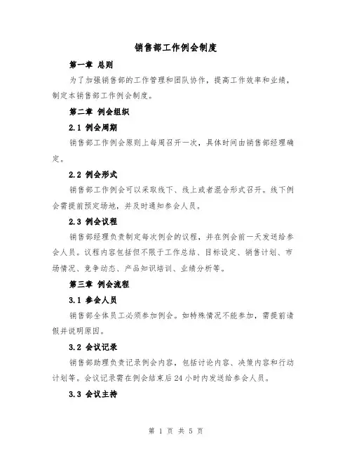 销售部工作例会制度(3篇)