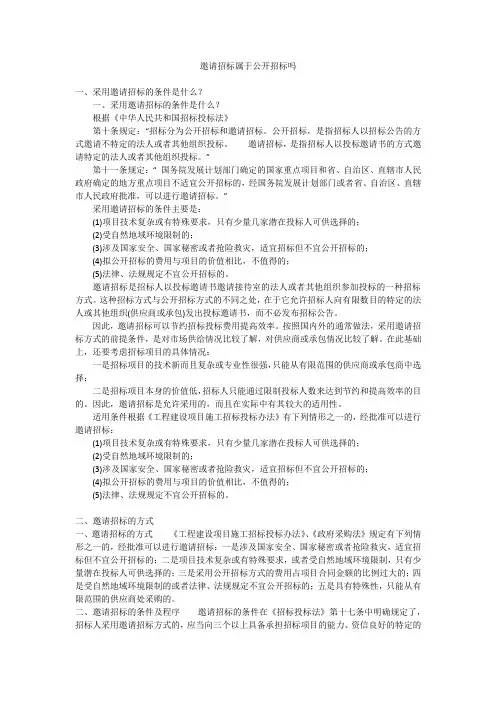 邀请招标属于公开招标吗