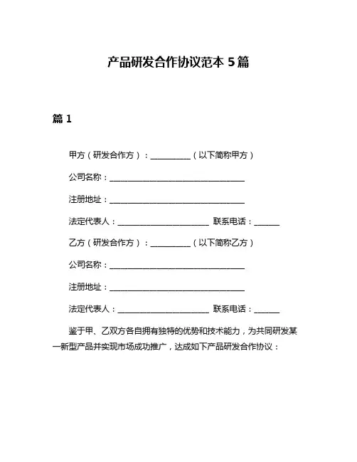 产品研发合作协议范本5篇