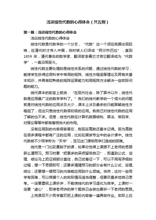 浅谈线性代数的心得体会（共五则）