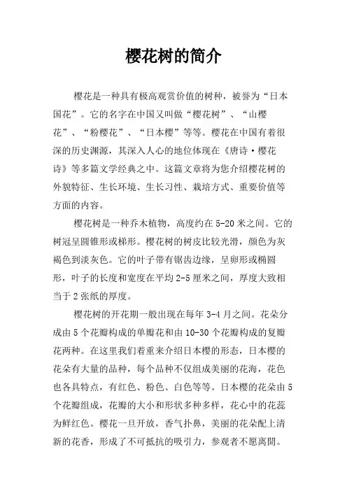 樱花树的简介