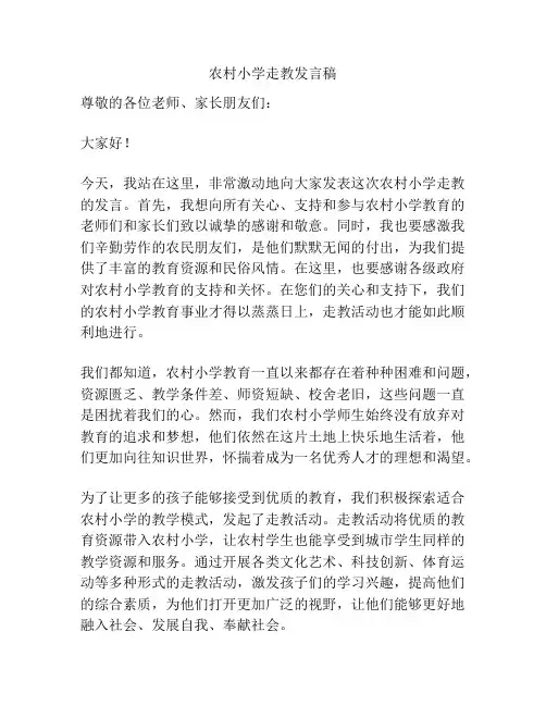 农村小学走教发言稿