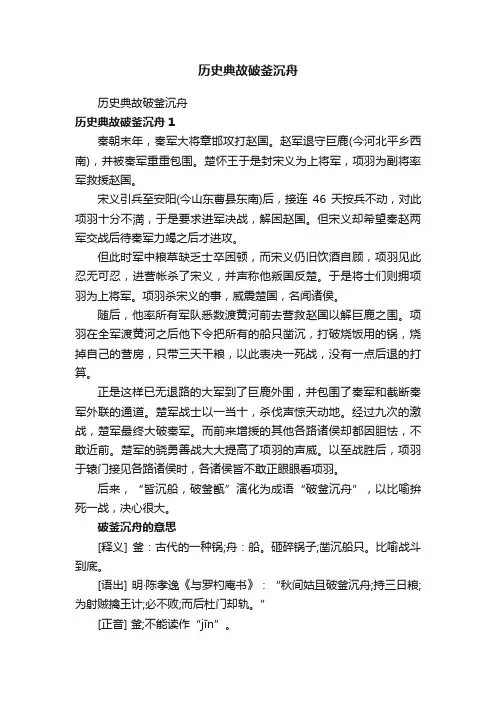 历史典故破釜沉舟