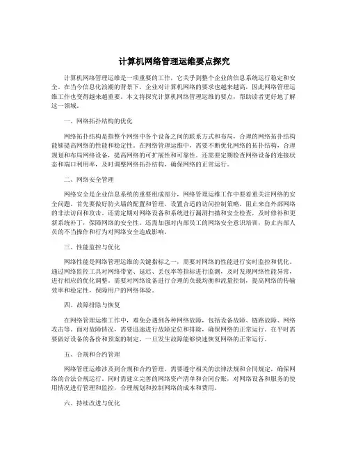 计算机网络管理运维要点探究