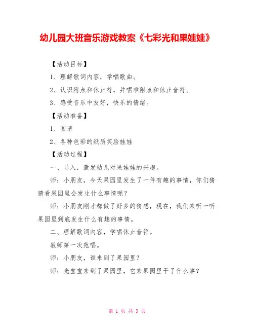 幼儿园大班音乐游戏教案《七彩光和果娃娃》