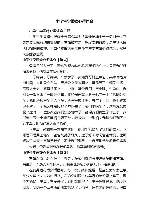 小学生学雷锋心得体会